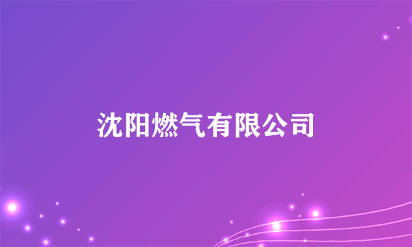 沈阳燃气有限公司