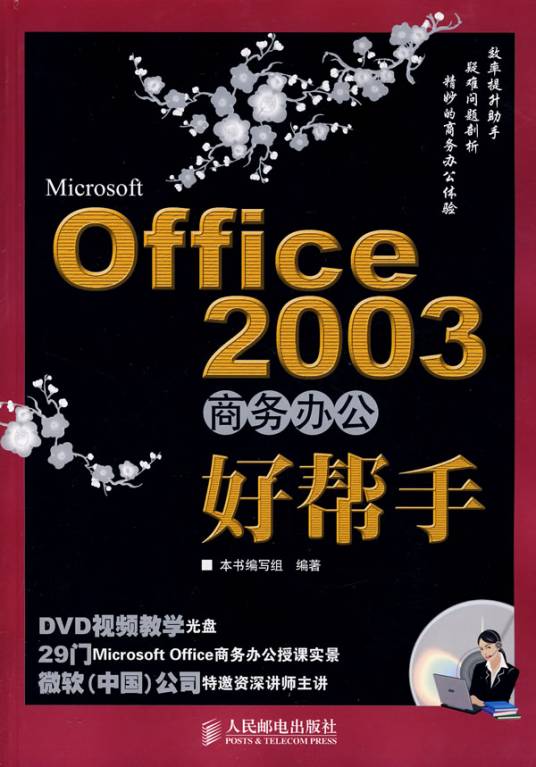 MicrosoftOffice2003商务办公好帮手