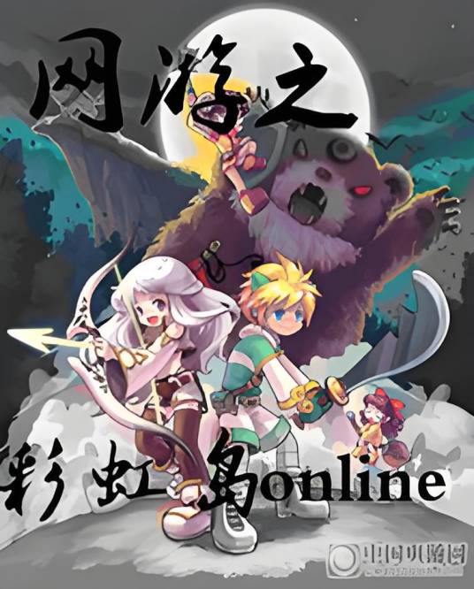 网游之彩虹岛online