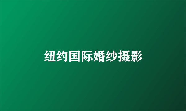 纽约国际婚纱摄影