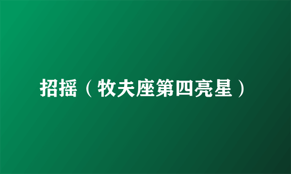 招摇（牧夫座第四亮星）