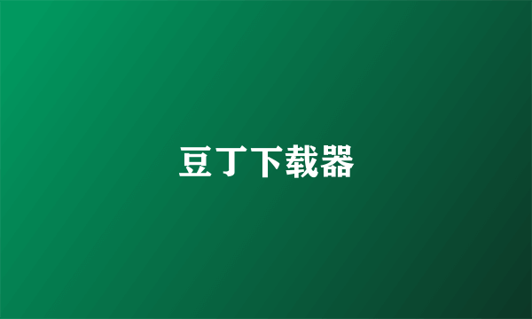 豆丁下载器