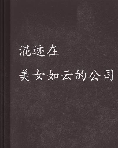 混迹在美女如云的公司