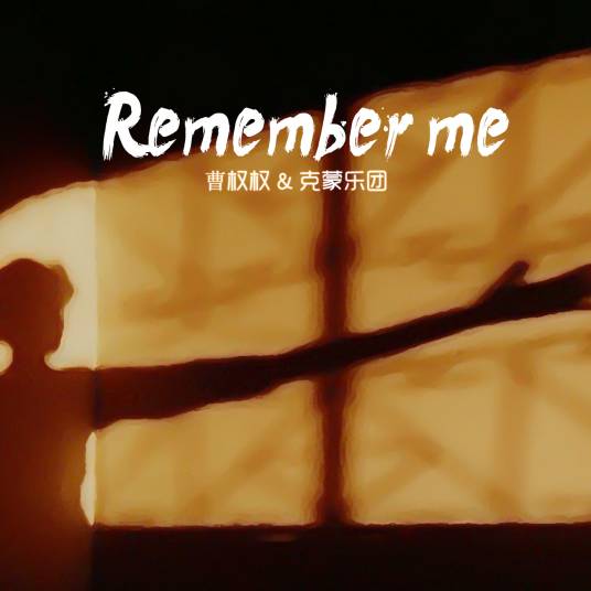 Remember me（歌曲）
