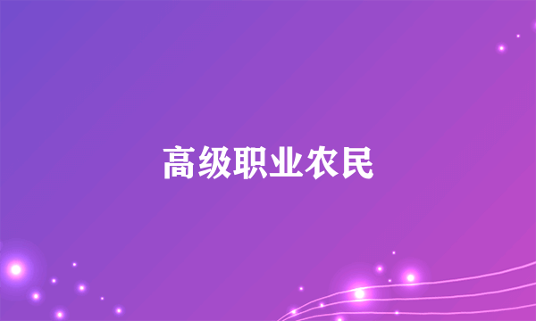 高级职业农民