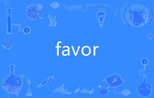 favor（英语单词）