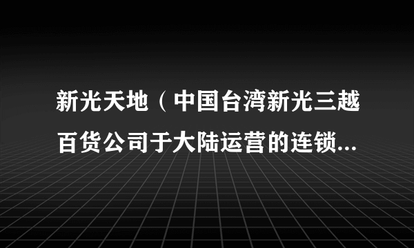 新光天地（中国台湾新光三越百货公司于大陆运营的连锁百货公司）