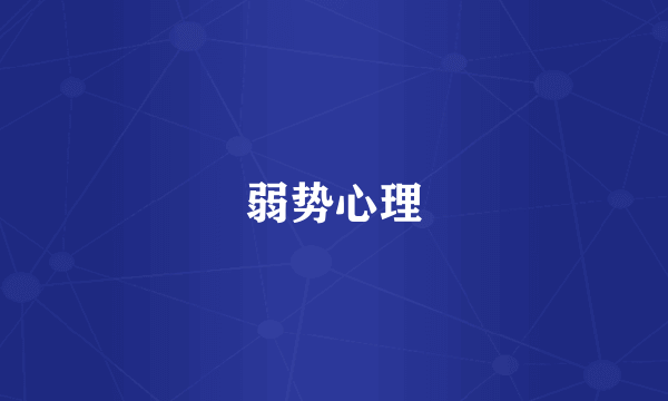 弱势心理