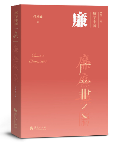 廉（2020年华夏出版社出版的图书）