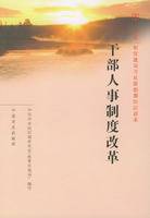 干部人事制度改革