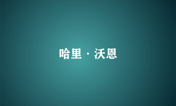 哈里·沃恩