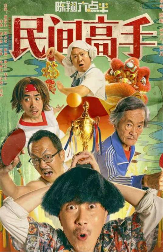 陈翔六点半之民间高手
