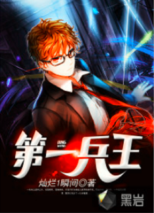 第一兵王（黑岩网小说）