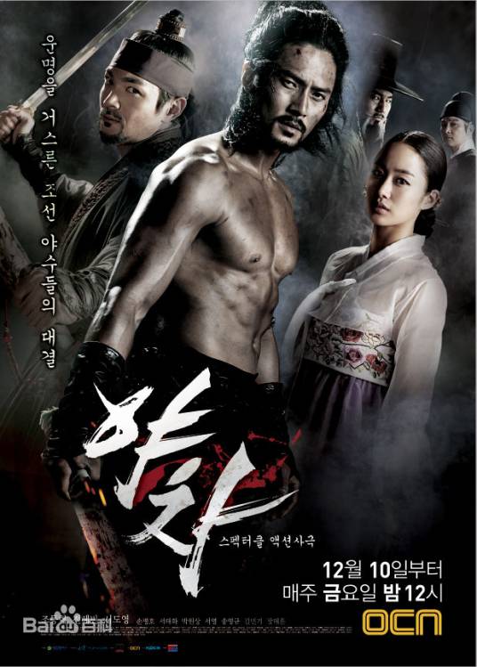 夜叉（韩国2010年金洪善执导的历史剧）