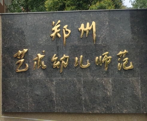 郑州艺术幼儿师范学校