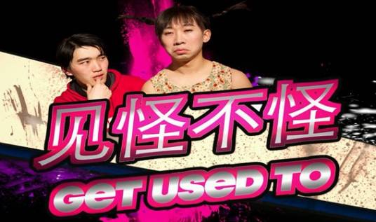喜剧网剧见怪不怪
