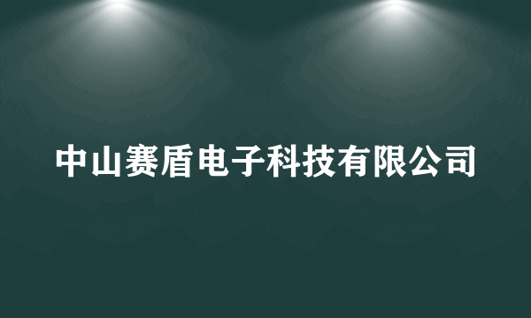中山赛盾电子科技有限公司