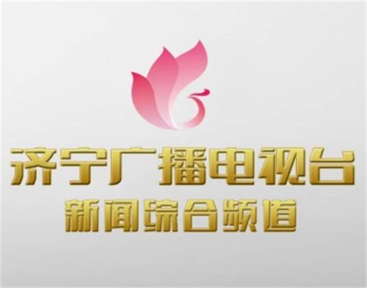 济宁电视台新闻综合频道