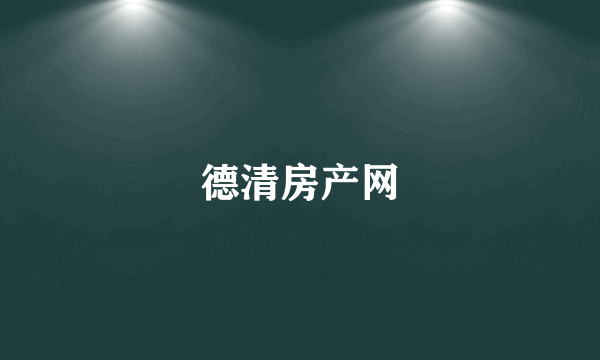 德清房产网
