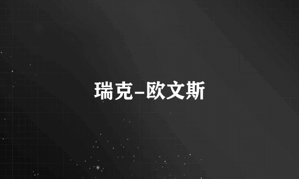 瑞克-欧文斯