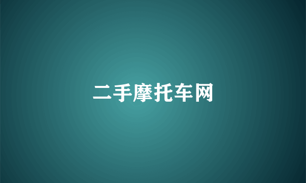 二手摩托车网