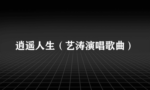 逍遥人生（艺涛演唱歌曲）