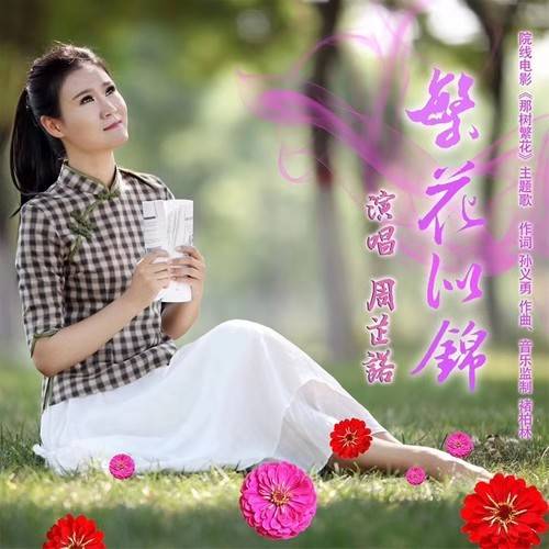 繁花似锦（周芷诺演唱歌曲）