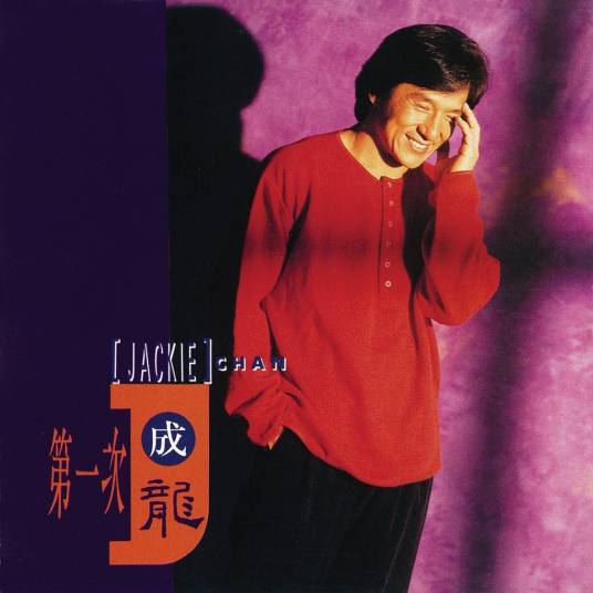 感受（成龙演唱歌曲）