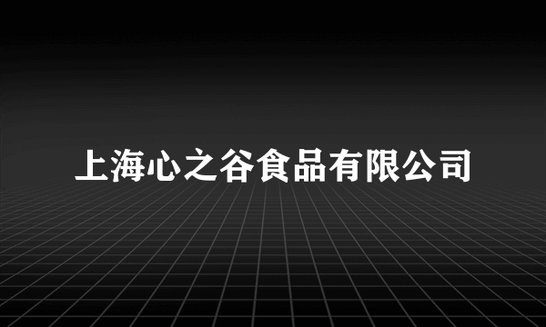 上海心之谷食品有限公司