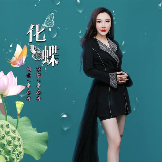 化蝶（牟春香演唱歌曲）