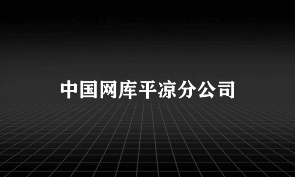 中国网库平凉分公司