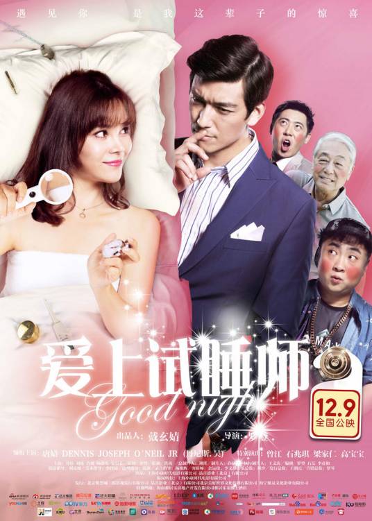 爱上试睡师
