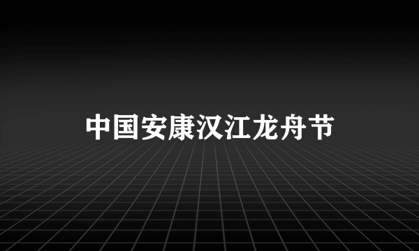 中国安康汉江龙舟节