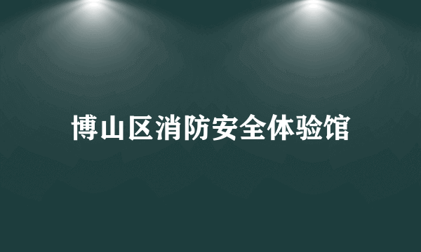 博山区消防安全体验馆