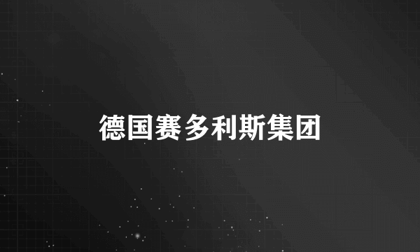 德国赛多利斯集团