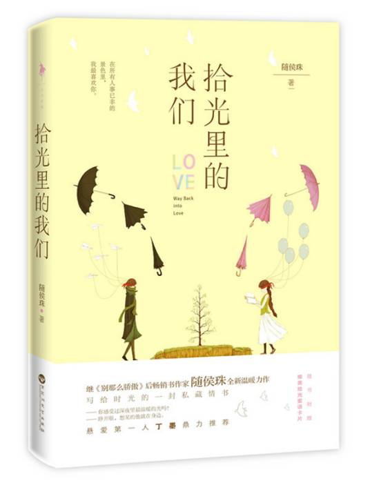 拾光里的我们（2015年百花洲文艺出版社出版的图书）