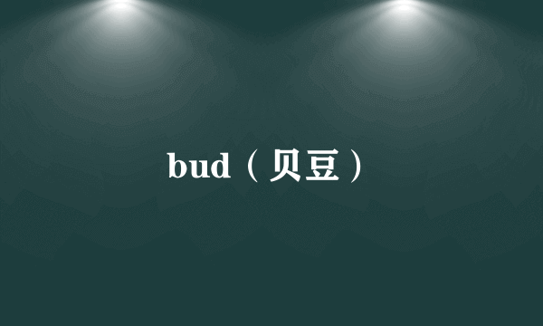 bud（贝豆）
