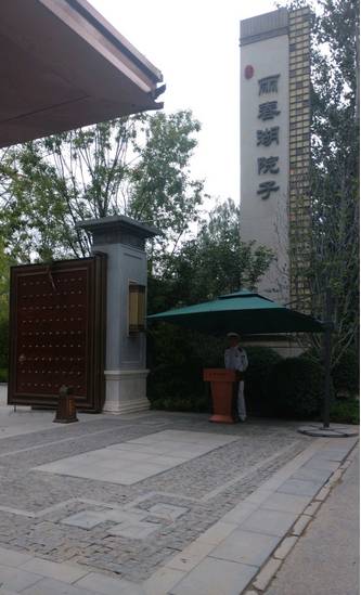 北科建泰禾丽春湖院子