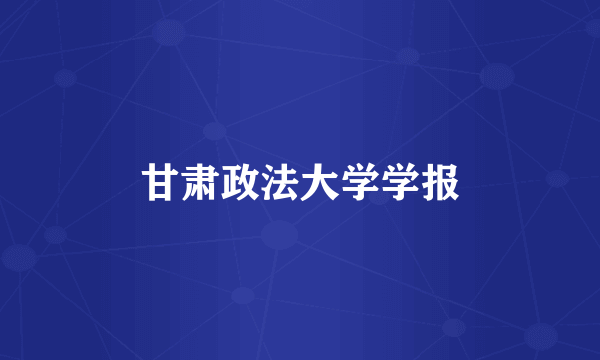 甘肃政法大学学报