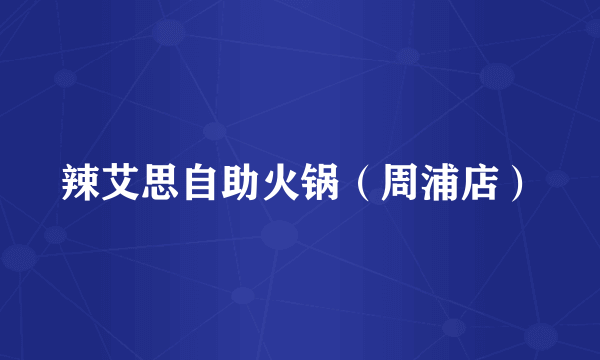 辣艾思自助火锅（周浦店）