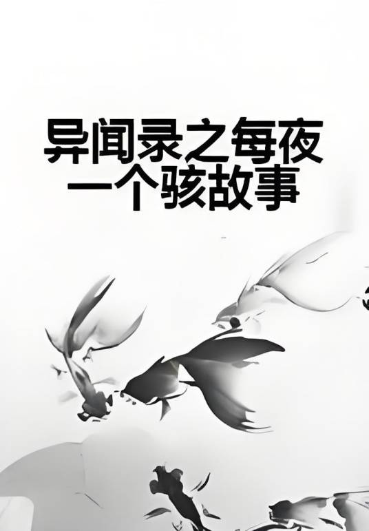 异闻录之每夜一个骇故事