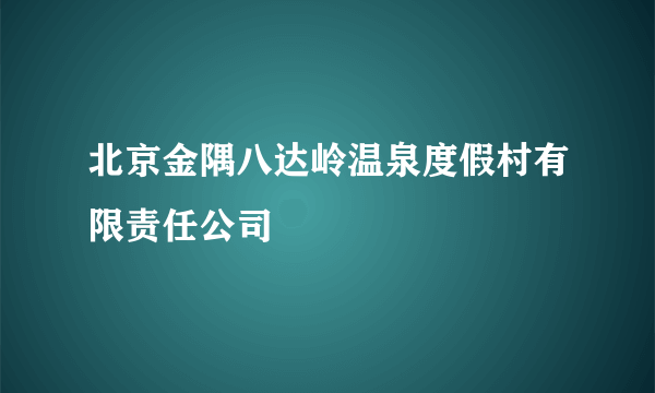 北京金隅八达岭温泉度假村有限责任公司