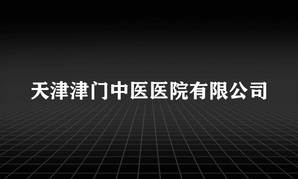 天津津门中医医院有限公司