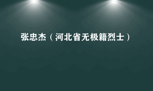 张忠杰（河北省无极籍烈士）