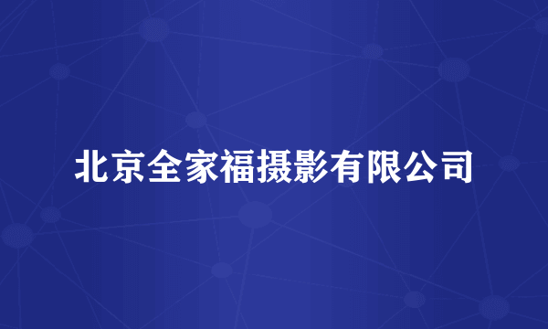 北京全家福摄影有限公司