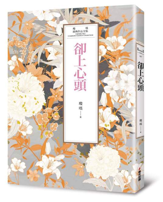 却上心头（琼瑶著长篇小说）