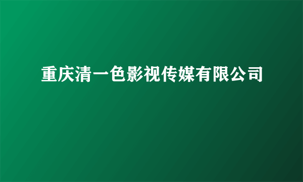 重庆清一色影视传媒有限公司
