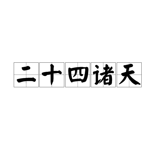 二十四诸天