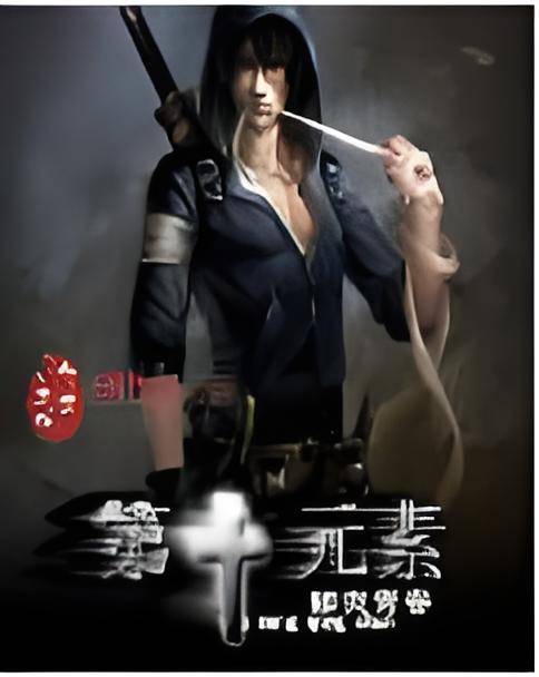 第十元素
