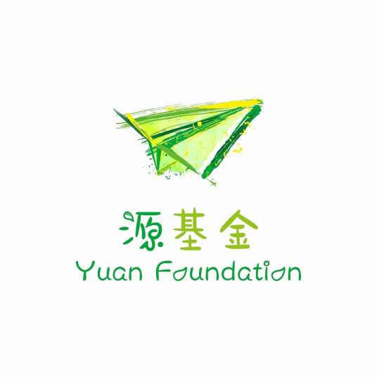 源公益专项基金